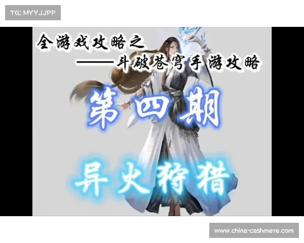 斗破苍穹手游攻略;斗破苍穹手游攻略异火:斗破苍穹手游秘籍:升级打怪不迷路 斗破苍穹手游攻略;斗破苍穹手游攻略异火:斗破苍穹手游秘籍:升级打怪不迷路
