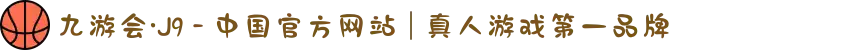 九游会·J9 - 中国官方网站 | 真人游戏第一品牌